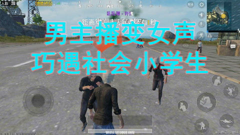 男主播变女声 巧遇社会小学生